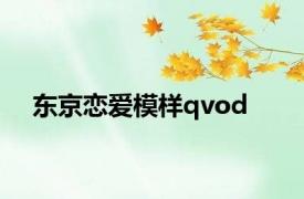 东京恋爱模样qvod