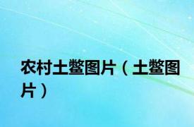 农村土鳖图片（土鳖图片）
