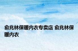 俞兆林保暖内衣专卖店 俞兆林保暖内衣 