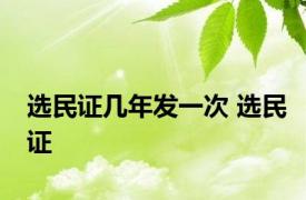 选民证几年发一次 选民证 