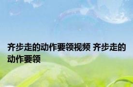 齐步走的动作要领视频 齐步走的动作要领 