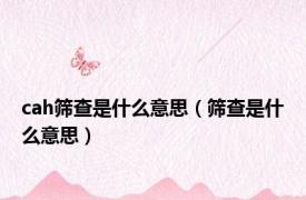 cah筛查是什么意思（筛查是什么意思）