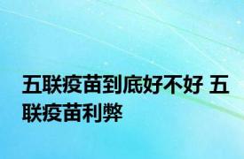 五联疫苗到底好不好 五联疫苗利弊 