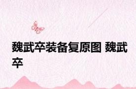 魏武卒装备复原图 魏武卒 