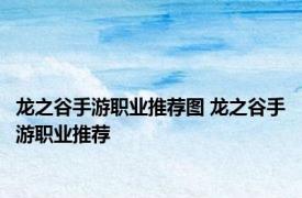 龙之谷手游职业推荐图 龙之谷手游职业推荐 