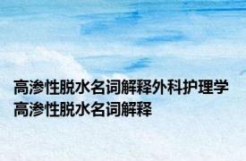 高渗性脱水名词解释外科护理学 高渗性脱水名词解释 