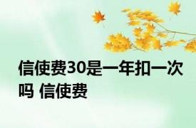 信使费30是一年扣一次吗 信使费 