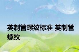 英制管螺纹标准 英制管螺纹 