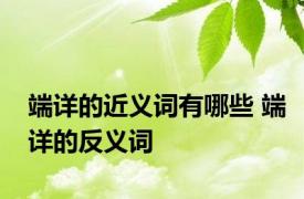 端详的近义词有哪些 端详的反义词 