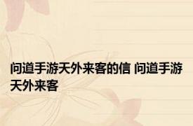 问道手游天外来客的信 问道手游天外来客 