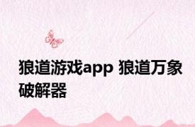 狼道游戏app 狼道万象破解器 