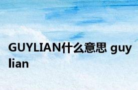 GUYLIAN什么意思 guylian 
