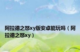 阿拉德之怒xy版安卓能玩吗（阿拉德之怒xy）