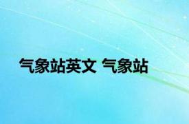 气象站英文 气象站 