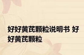 好好黄芪颗粒说明书 好好黄芪颗粒 