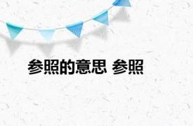参照的意思 参照 