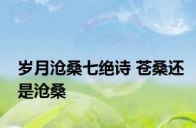 岁月沧桑七绝诗 苍桑还是沧桑 