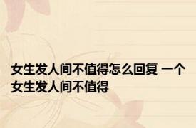 女生发人间不值得怎么回复 一个女生发人间不值得 