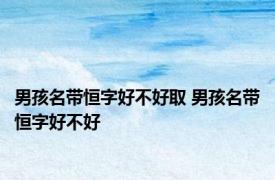 男孩名带恒字好不好取 男孩名带恒字好不好 