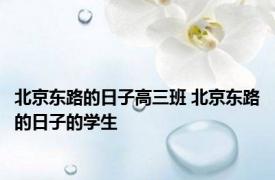 北京东路的日子高三班 北京东路的日子的学生 
