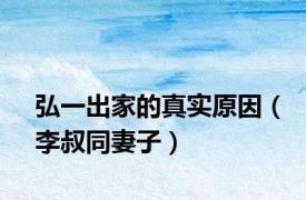 弘一出家的真实原因（李叔同妻子）