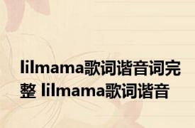lilmama歌词谐音词完整 lilmama歌词谐音 