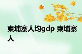 柬埔寨人均gdp 柬埔寨人 