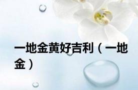 一地金黄好吉利（一地金）