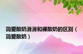 简爱酸奶滑滑和裸酸奶的区别（简爱酸奶）