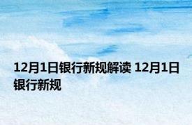 12月1日银行新规解读 12月1日银行新规 