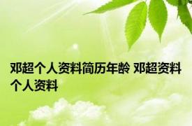 邓超个人资料简历年龄 邓超资料个人资料 