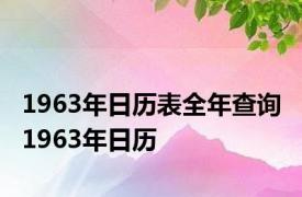 1963年日历表全年查询 1963年日历 