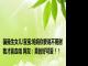 骗我生女儿!宝宝:妈妈你要说不用谢我才能走哦 网友：真的好可爱！！