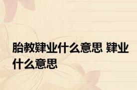 胎教肄业什么意思 肄业什么意思