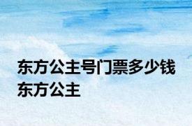 东方公主号门票多少钱 东方公主 