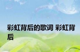 彩虹背后的歌词 彩虹背后 