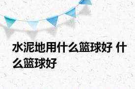 水泥地用什么篮球好 什么篮球好 
