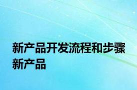 新产品开发流程和步骤 新产品 