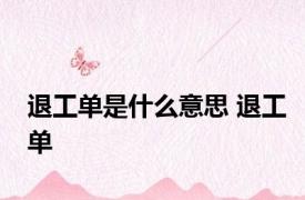 退工单是什么意思 退工单 