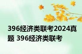 396经济类联考2024真题 396经济类联考 