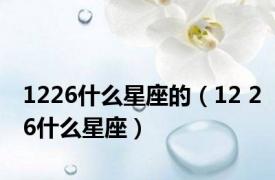 1226什么星座的（12 26什么星座）