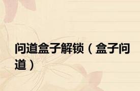 问道盒子解锁（盒子问道）