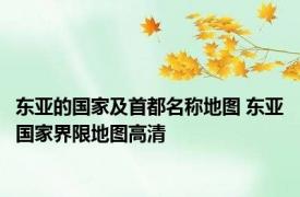 东亚的国家及首都名称地图 东亚国家界限地图高清 