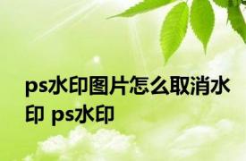 ps水印图片怎么取消水印 ps水印 