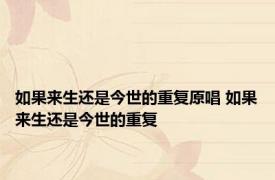 如果来生还是今世的重复原唱 如果来生还是今世的重复 