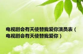 电视剧会有天使替我爱你演员表（电视剧会有天使替我爱你）