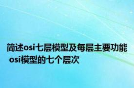 简述osi七层模型及每层主要功能 osi模型的七个层次 