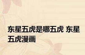 东星五虎是哪五虎 东星五虎漫画 