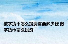 数字货币怎么投资需要多少钱 数字货币怎么投资 