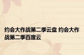 约会大作战第二季云盘 约会大作战第二季百度云 